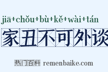 家丑不可外谈是什么意思的图片